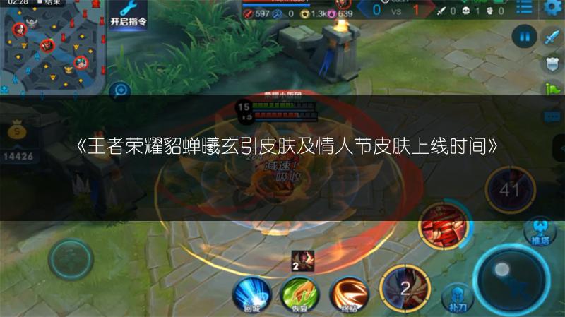 《王者荣耀貂蝉曦玄引皮肤及情人节皮肤上线时间》