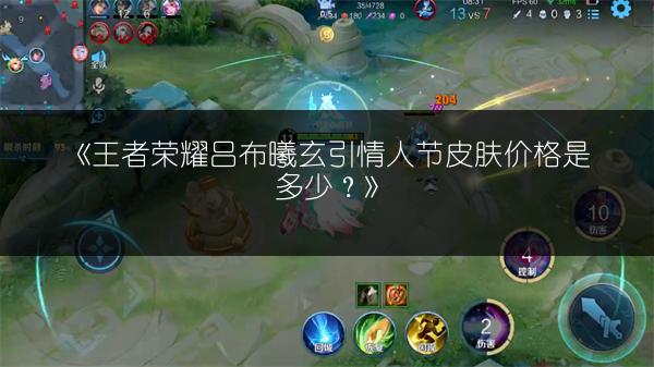 《王者荣耀吕布曦玄引情人节皮肤价格是多少？》