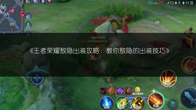 《王者荣耀敖隐出装攻略：教你敖隐的出装技巧》