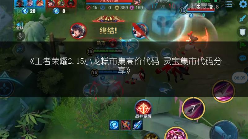 《王者荣耀2.15小龙糕市集高价代码 灵宝集市代码分享》