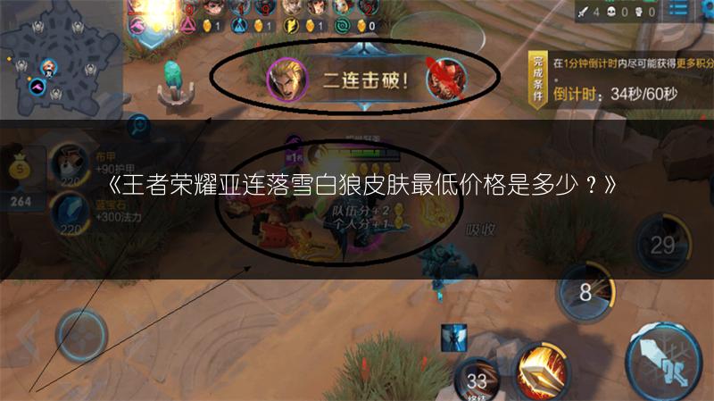《王者荣耀亚连落雪白狼皮肤最低价格是多少？》