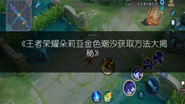《王者荣耀朵莉亚金色潮汐获取方法大揭秘》