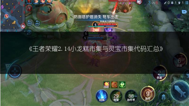 《王者荣耀2.14小龙糕市集与灵宝市集代码汇总》