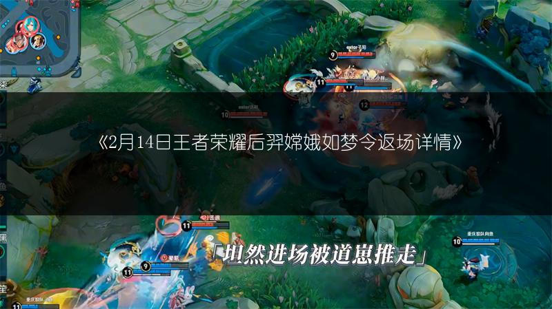《2月14日王者荣耀后羿嫦娥如梦令返场详情》
