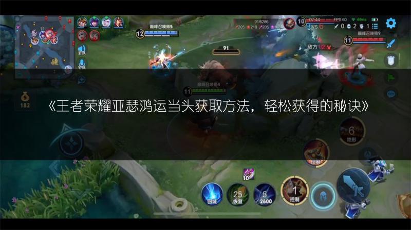 《王者荣耀亚瑟鸿运当头获取方法,轻松获得的秘诀》