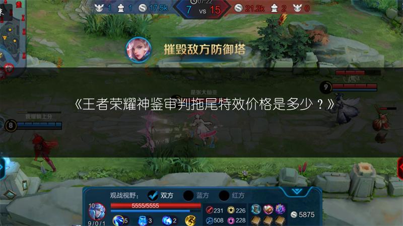 《王者荣耀神鉴审判拖尾特效价格是多少?》