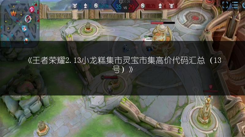 《王者荣耀2.13小龙糕集市灵宝市集高价代码汇总(13号)》