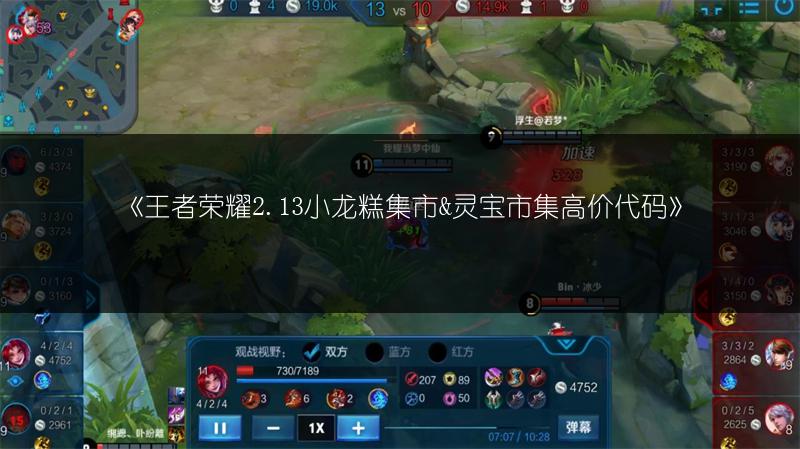 《王者荣耀2.13小龙糕集市&灵宝市集高价代码》