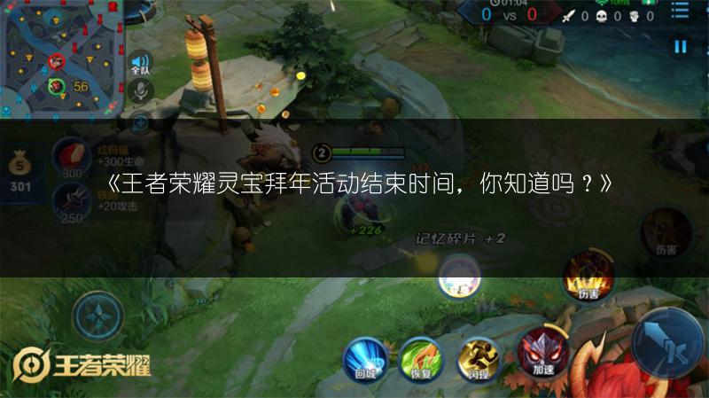 《王者荣耀灵宝拜年活动结束时间，你知道吗？》