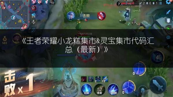 《王者荣耀小龙糕集市&灵宝集市代码汇总(最新)》