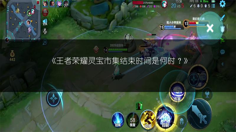 《王者荣耀灵宝市集结束时间是何时?》