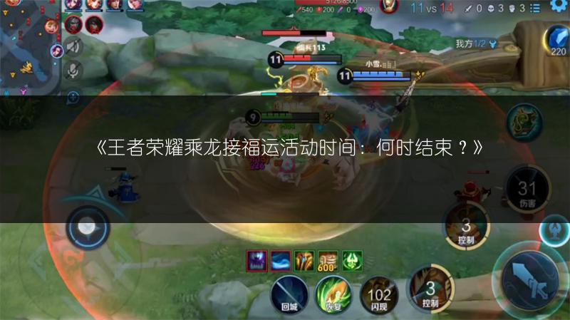 《王者荣耀乘龙接福运活动时间：何时结束？》