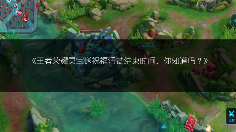 《王者荣耀灵宝送祝福活动结束时间,你知道吗?》