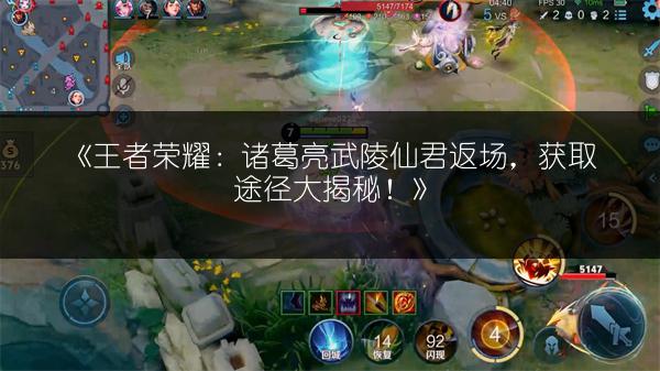 《王者荣耀:诸葛亮武陵仙君返场,获取途径大揭秘!》