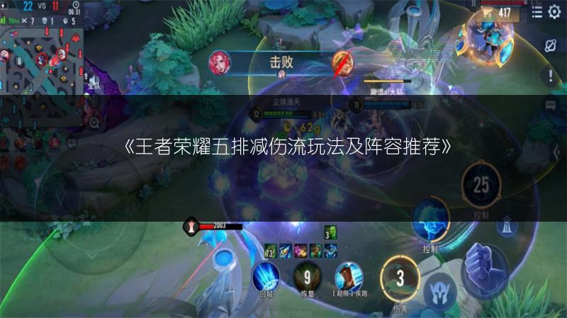 《王者荣耀五排减伤流玩法及阵容推荐》
