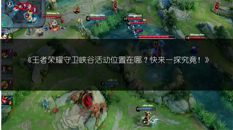 《王者荣耀守卫峡谷活动位置在哪?快来一探究竟!》