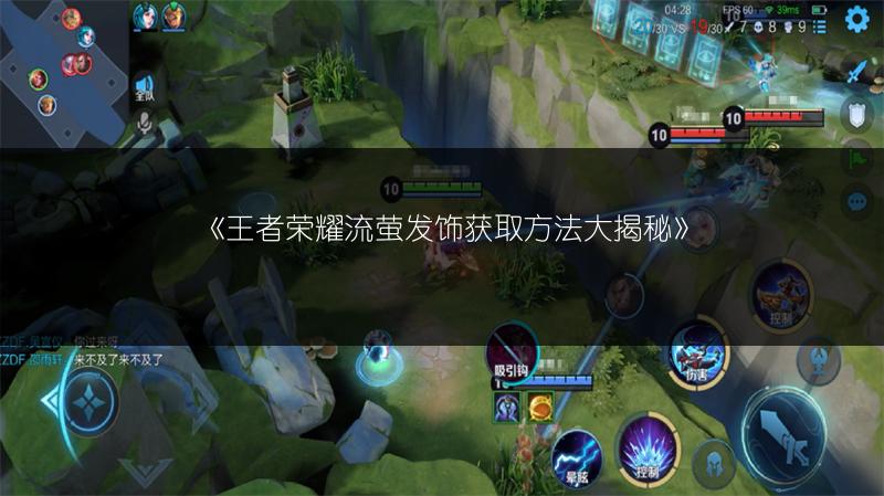 《王者荣耀流萤发饰获取方法大揭秘》