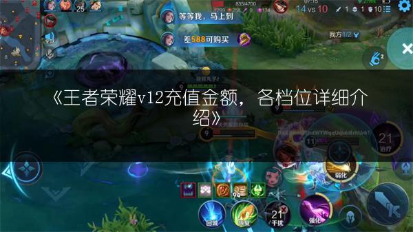 《王者荣耀v12充值金额，各档位详细介绍》