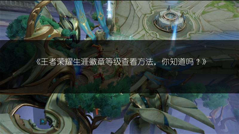 《王者荣耀赏金联赛在哪?一文带你找到赏金联赛位置》