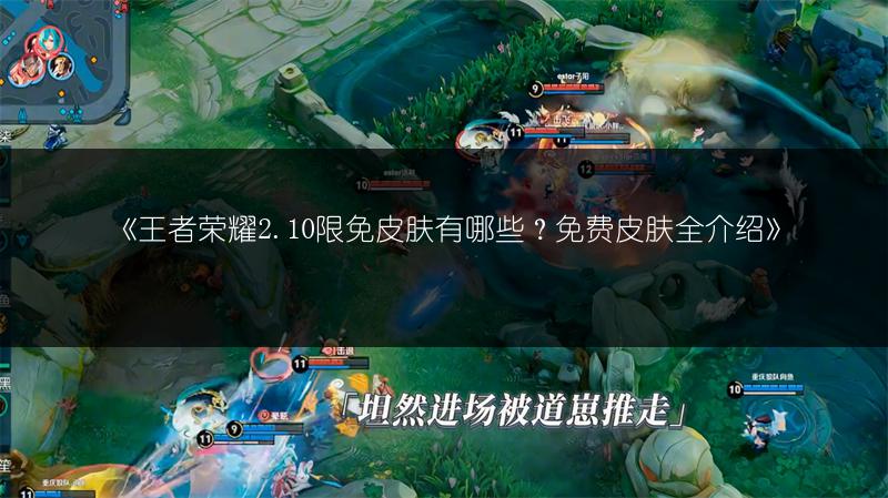 《王者荣耀2.10限免皮肤有哪些?免费皮肤全介绍》