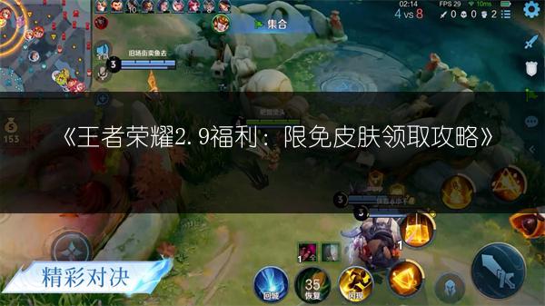 《王者荣耀2.9福利：限免皮肤领取攻略》