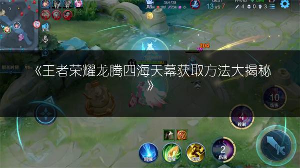 《王者荣耀龙腾四海天幕获取方法大揭秘》