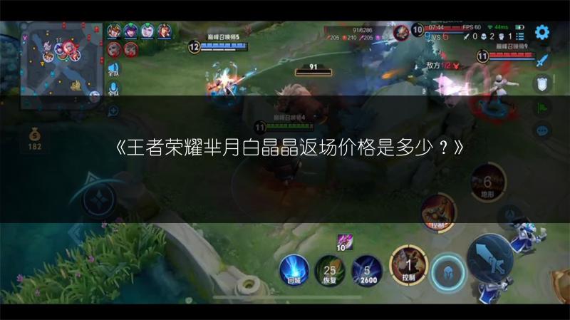 《王者荣耀芈月白晶晶返场价格是多少?》