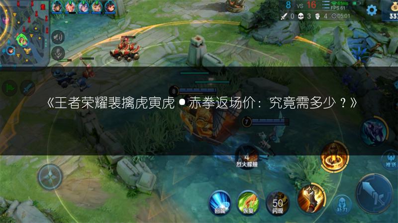 《王者荣耀裴擒虎寅虎·赤拳返场价:究竟需多少?》