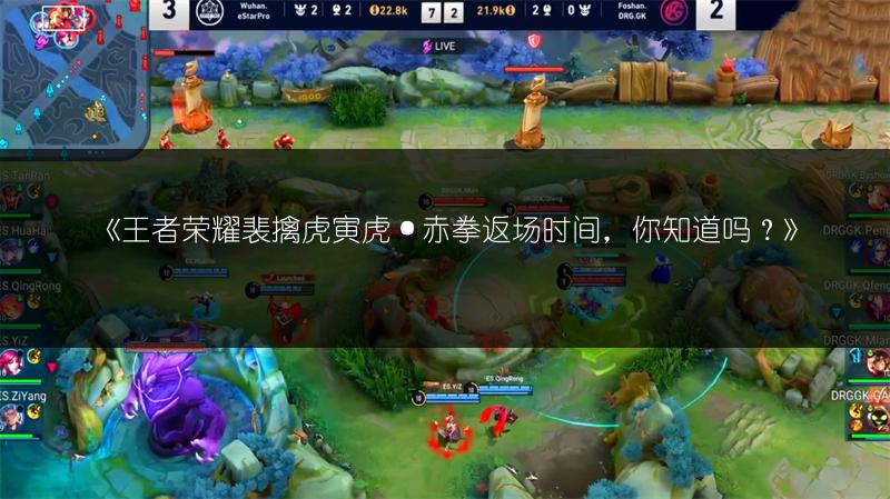 《王者荣耀裴擒虎寅虎·赤拳返场时间,你知道吗?》