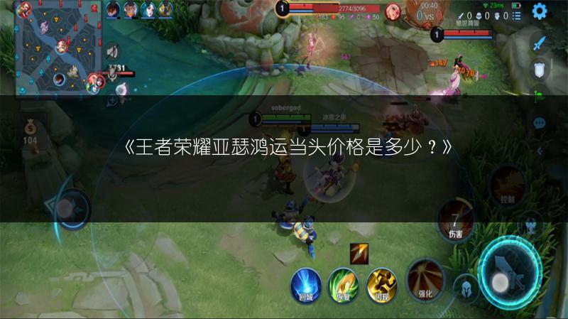 《王者荣耀亚瑟鸿运当头价格是多少？》
