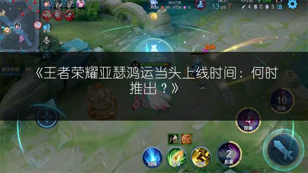 《王者荣耀亚瑟鸿运当头上线时间:何时推出?》