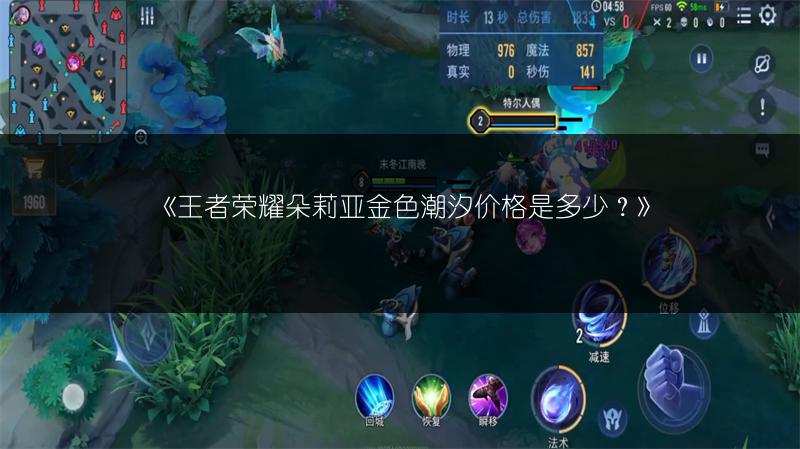 《王者荣耀朵莉亚金色潮汐价格是多少？》