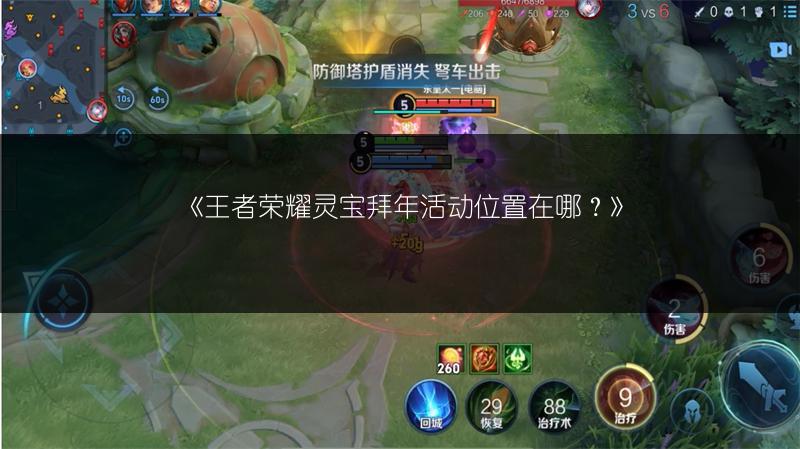 《王者荣耀灵宝拜年活动位置在哪？》