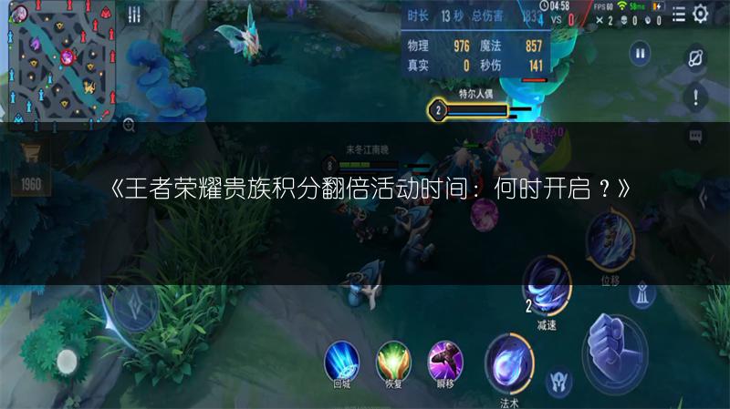 《王者荣耀贵族积分翻倍活动时间:何时开启?》