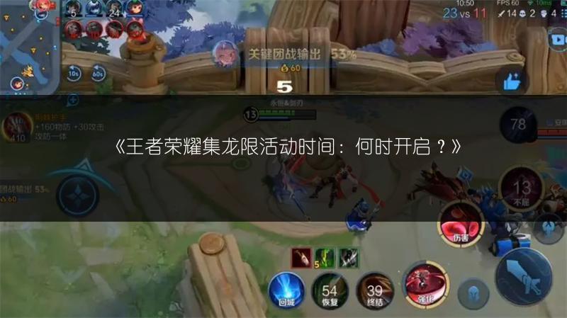 《王者荣耀集龙限活动时间：何时开启？》