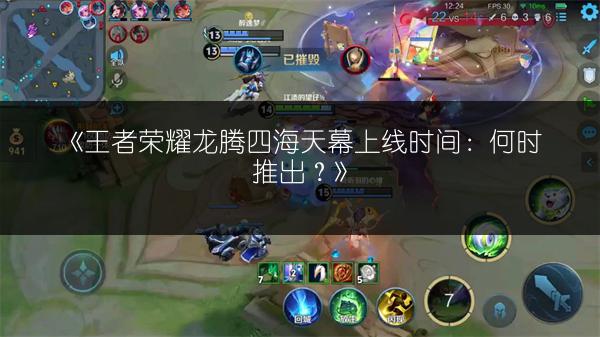 《王者荣耀龙腾四海天幕上线时间：何时推出？》