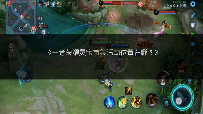 《王者荣耀灵宝市集活动位置在哪?》