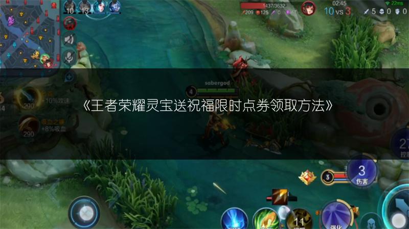 《王者荣耀灵宝送祝福限时点券领取方法》