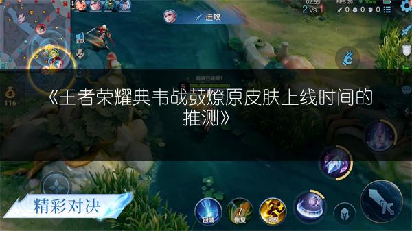 《王者荣耀典韦战鼓燎原皮肤上线时间的推测》