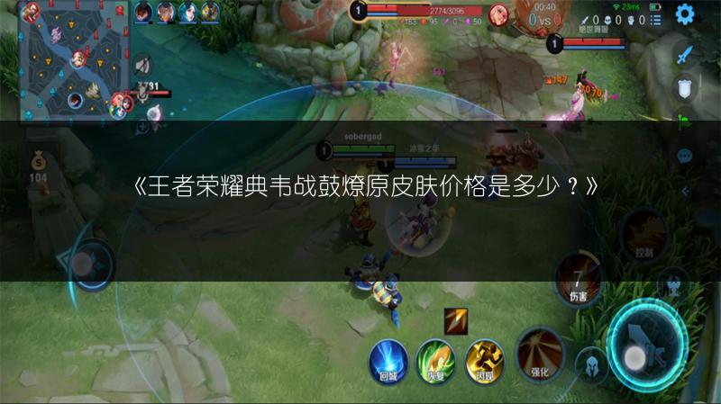 《王者荣耀典韦战鼓燎原皮肤价格是多少？》