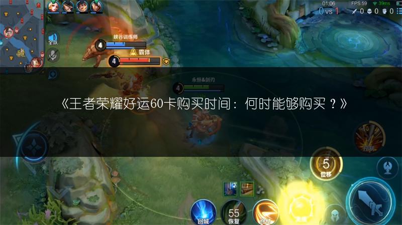 《王者荣耀好运60卡购买时间：何时能够购买？》