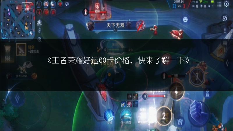 《王者荣耀好运60卡价格,快来了解一下》