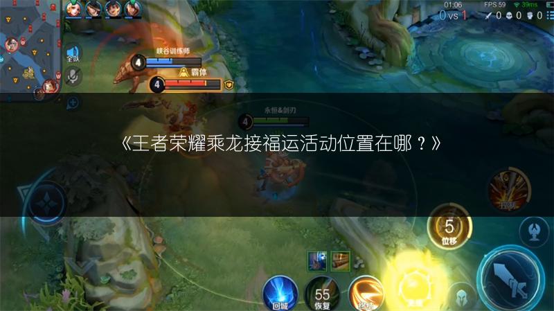 《王者荣耀乘龙接福运活动位置在哪?》