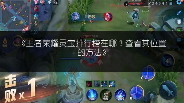 《王者荣耀灵宝排行榜在哪?查看其位置的方法》