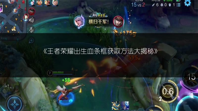 《王者荣耀出生血条框获取方法大揭秘》