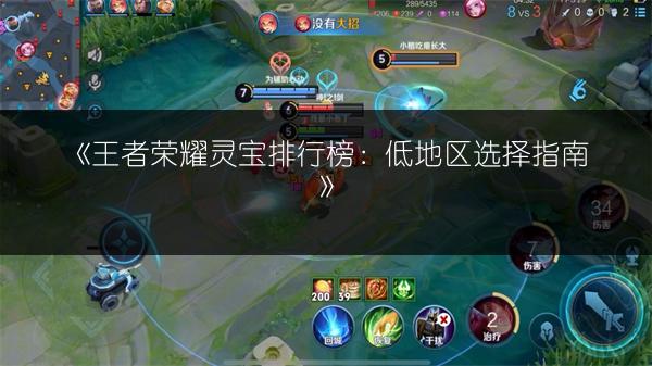 《王者荣耀灵宝排行榜：低地区选择指南》