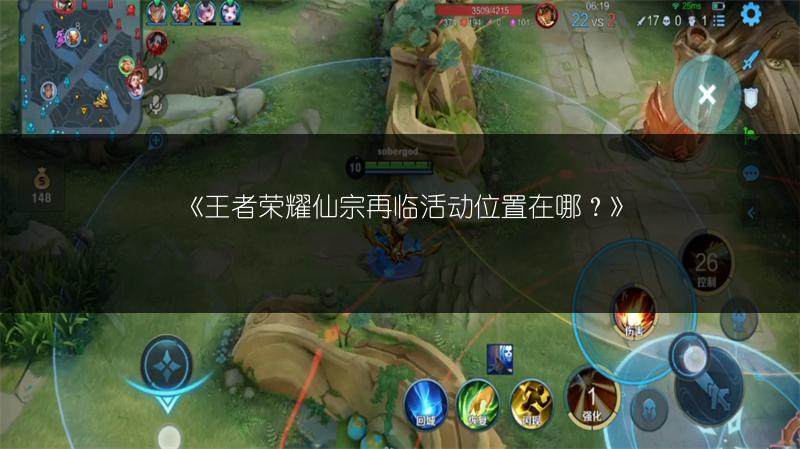 《王者荣耀仙宗再临活动位置在哪?》