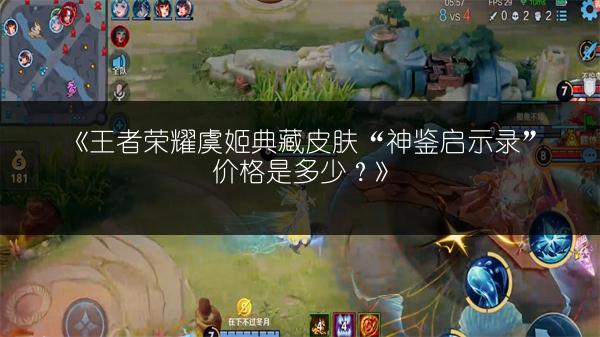 《王者荣耀虞姬典藏皮肤“神鉴启示录”价格是多少?》