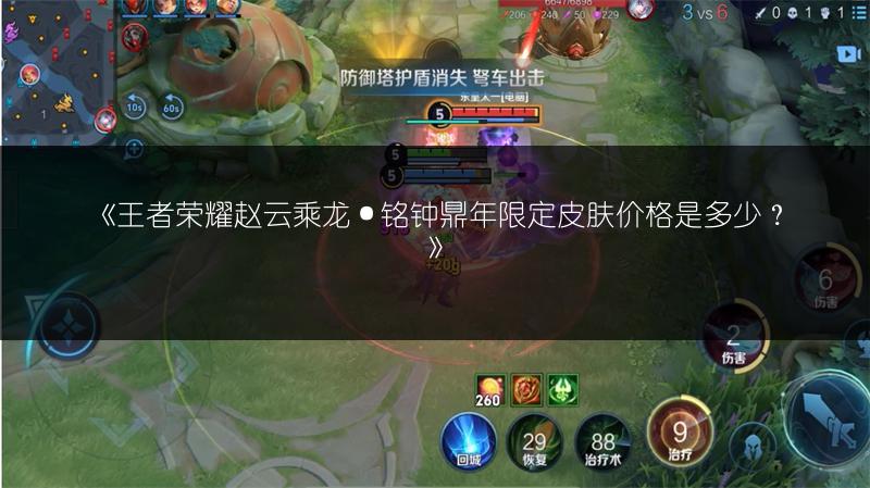《王者荣耀赵云乘龙·铭钟鼎年限定皮肤价格是多少?》
