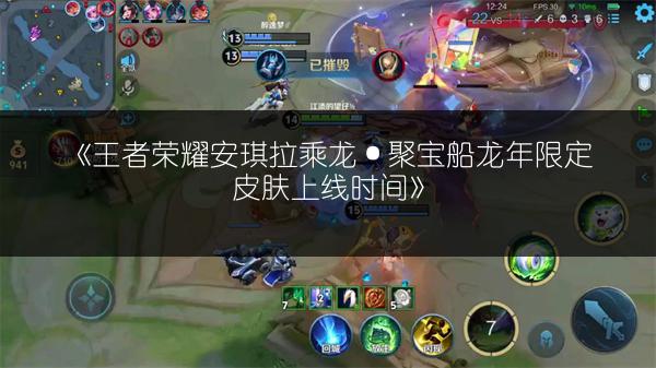 《王者荣耀安琪拉乘龙·聚宝船龙年限定皮肤上线时间》
